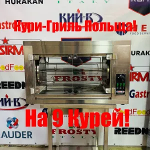 Гриль Для Курей Gastro-Tar Польща На 9 Курей!