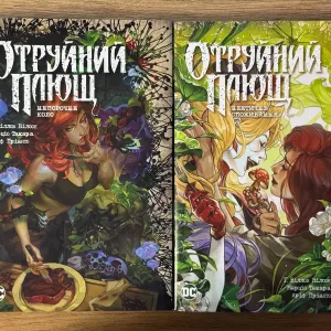 Комплект з двох коміксів циклу «Отруйний плющ»