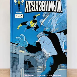 Комикс Неуязвимый Книга 1 (выпуски 1–6) в твердом переплете Роберт Киркман, Уокер, Крабтри