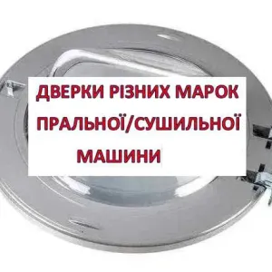 Кришка -люк сушильної машини