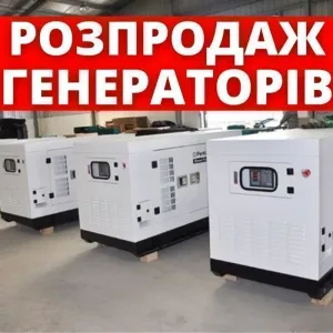В наявності! Генератор дизельний, потужність 10 - 500 кВт
