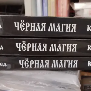 Книги   Черноведа: Черная магия в 3 томах.