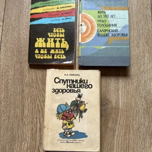 Цена за ТРИ книги/Жить до 180 лет/Чудо голодания/Салернский/Кодекс здоровья/Правильное питание Шелтон/Соколечение Уокер/Голодание Поль Брэгг
