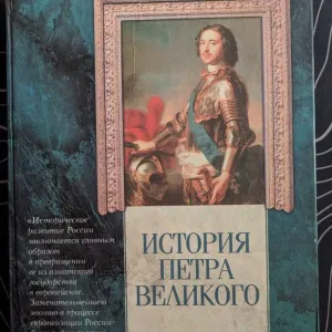 А. Г. Брикнер История Петра Великого АСТ 2002 год