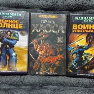 Warhammer 40,000 / Warhammer Fantasy — комплект из 3 книг, очень хорошее состояние
