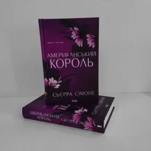 Американський король. Книга 3 (Сьєрра Сімоне) - нова книга