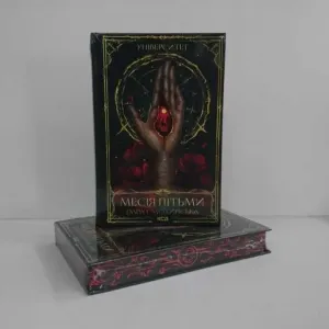 Університет. Месія Пітьми. Книга 1 (Дара Смолинська) - нова книга
