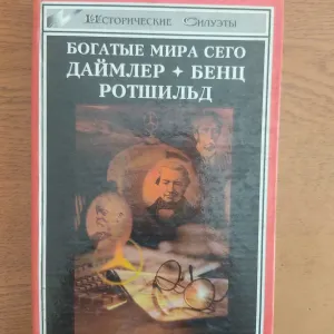 Книга "Богатые мира сего Даймлер Бенц Ротшильд"