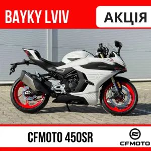 Мотоцикл CFMOTO 450SR в наявності