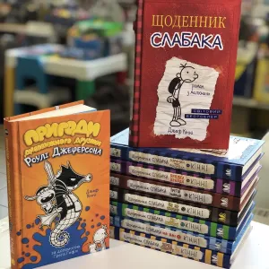 Щоденник слабака Пригоди дивовижного друзяки Кінні