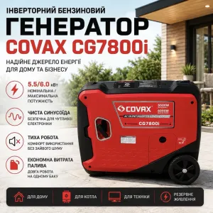 Генератор інверторний COVAX CG7800i | 6 кВт | Турція !!!