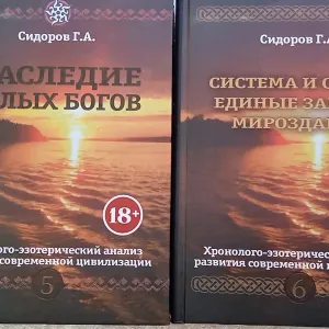 Хронико-эзотерический анализ развития цивилизации Сидоров
