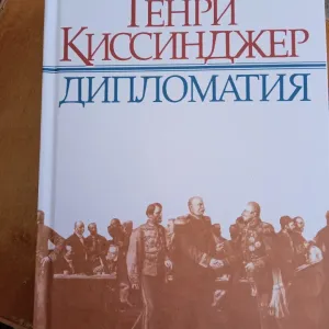 Генри Киссинджер Дипломатия