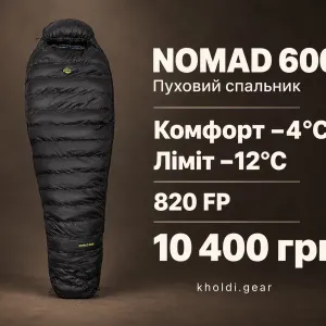Спальний мішок пуховий VsimGir Nomad 600 FP820 комфорт −4°C