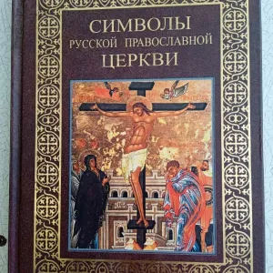Символы православной церкви