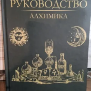 Руководство Алхимика