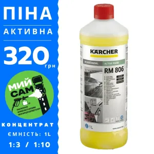 АКТИВНА ПІНА - для безконтактної мийки авто І активная пена Karcher | Керхер RM 806