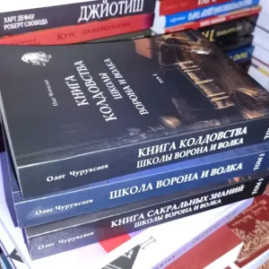 Чуруксаев Школа ворона и волка. Черный цветник. Колдовство