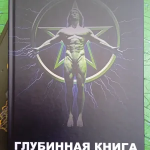 Глубинная книга В.Пятибрат. Полная версия.