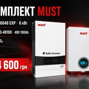 Готовий комплект резервного живлення MUST для будинку квартири офісу або магазину