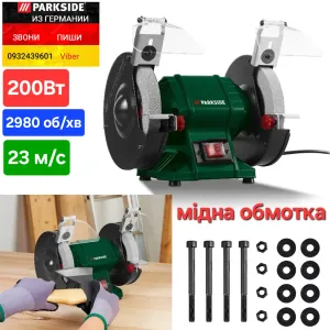 Двойной точильный станок точило из ГЕРМАНИИ Parkside PDOS 200 заточний верстат подвійний точильний станок