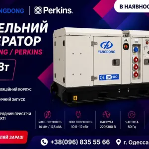 Дизельный генератор 14 кВт Yangdong/Perkins в наличии со склада в Одессе, Новый