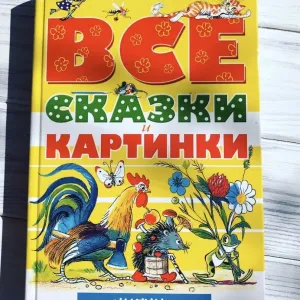 Сутеев.Все сказки в картинки