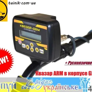 Металлоискатель металошукач Квазар АРМ меню російською НОВЫЙ +ГАРАНТИЯ