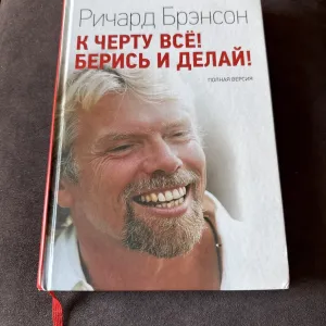 Ричард Брэнсон/К черту все!Берись и делай!/Твердый переплет/ Издательство ЭКСМО/ Оригинал