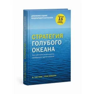 Книга «Стратегия голубого океана» Чан Ким, Рене Моборн — твердый переплет