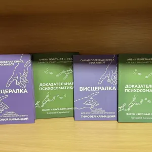 Висцералка + Доказательная психосоматика. Тимофей Кармацкий