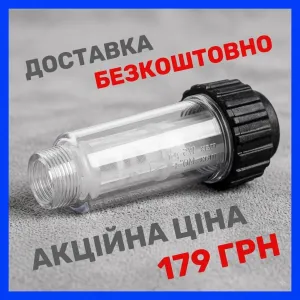 Фільтр водяний до мийки, апарату, мінімийки - kерхер І зовнішній фільтр води для karcher- БЕЗКОШТОВНА ДОСТАВКА