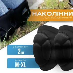 Наколенники строительные садовые наколінники будівельні садові захисні