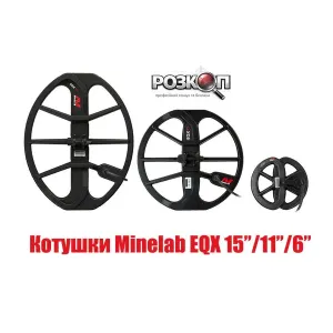 Котушки Minelab EQX 06" / 11" / 15" для всіх металошукачів EQUINOX