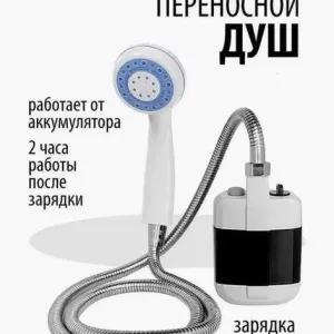 Душ аккумуляторный туристический переносной портативный походный душ