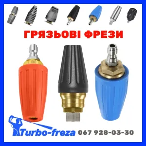 Turbo freza - грязьова роторна фреза форсунка сопло для мийки Karcher