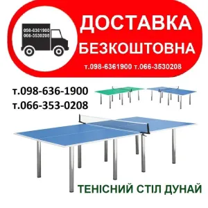 Настільний теніс Новий тенісний стіл стандартний АКЦІЯ Стол теннисный. Все для настільного тенісу, для пінпонгу. Доставка по Україні
