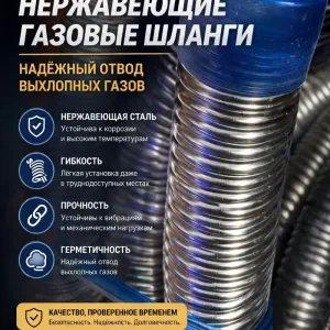 Гофра нержавейка для отвода выхлопных газов генераторов