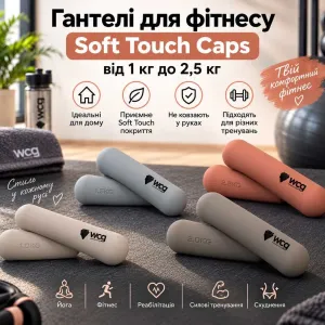 Гантелі жіночі 1 кг 1,5 кг 2 кг 2,5 кг фітнес Soft Touch Сaps для йоги пілатесу та розминки | Гантели для фитнесса спортивные | Гантель