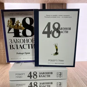 48 законов власти. Грин Роберт. PRO власть.