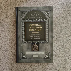 Аскетические сочинения и письма. Святитель Григорий Нисский