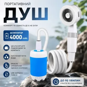 Потужний акумуляторний душ,кемпінговий душ,душ в машину,душ на природу,акумуляторный душ