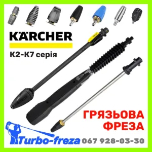 Грязьова фреза роторна турбо насадка форсунка сопло на мийку KARCHER