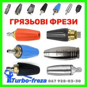 Турбо насадка грязьова фреза роторна форсунка сопло для мийки Karcher