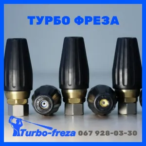 Роторная грязевая фреза турбо насадка форсунка сопло для мойки Karcher