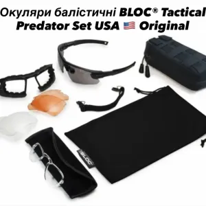 Балістичні окуляри  BLOC® TACTICAL PREDATOR SET USA ORIGINAL‼️ Зі змінними лінзами!