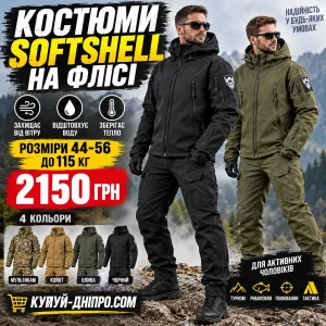 Костюмы софтшелл — куртка и штаны на флисе и без, військова форма
