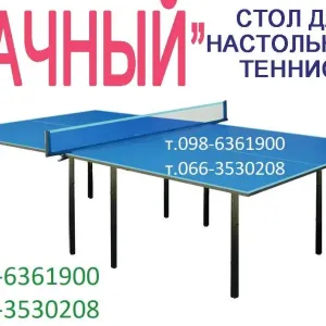 Теніс настільний Тенісний стіл. Теннисный стол Теннис настольный тенис