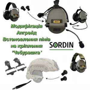 Модифікація MSA SORDIN Supreme Pro, Pro-X, Neckband, MIL CC…