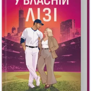 У власній лізі Л.Томфорд (нова книга)